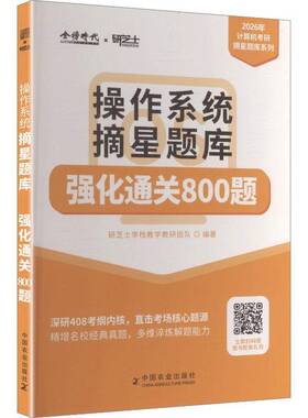 RT69包邮 操作系统摘星题库:强化800题中国农业出版社图书图书书籍