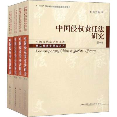 RT69包邮 中国侵权责任法研究中国人民大学出版社法律图书书籍