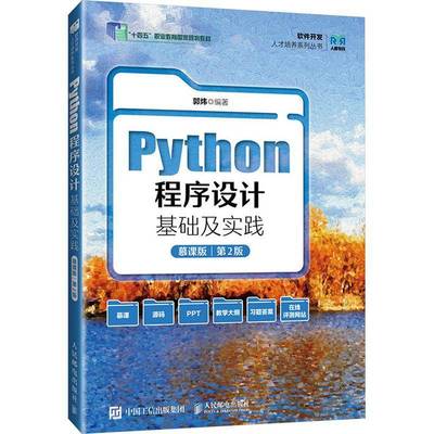 RT69包邮 Python程序设计基础及实践:慕课版人民邮电出版社计算机与网络图书书籍
