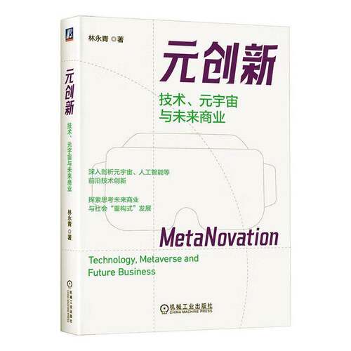 RT69包邮 元创新:技术、元宇宙与未来商业:technology, metaverse and future business机械工业出版社经济图书书籍