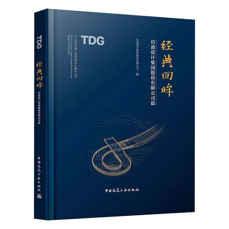 RT69包邮 经典回眸:启迪设计集团股份篇中国建筑工业出版社建筑图书书籍