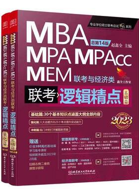 RT69包邮 2023MBA、MPA、MPAcc、MEM联考与经济类联考逻辑精点（全2册）北京理工大学出版社哲学宗教图书书籍
