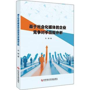RT69包邮 基于社会化媒体的企业竞争对手情报分析科学技术文献出版社管理图书书籍