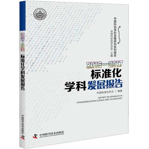 RT69包邮 标准化学科发展报告:2016-2017:2016-2017中国科学技术出版社自然科学图书书籍