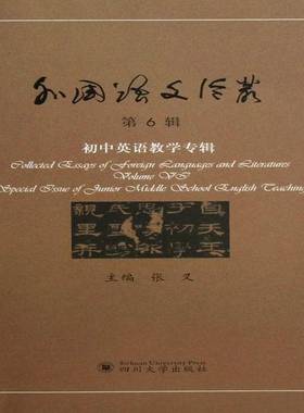 RT69包邮 外国语文论丛:6辑:Volume Ⅵ:初中英语教学专辑:Special issue of junior mle school E四川大学出版社社会科学图书书籍