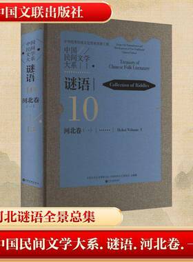 RT69包邮 中国民间文学大系:10-13:一:10-13:Ⅰ:谜语:河北卷:Collection of rles:Hebei volume中国文联出版社儿童读物图书书籍