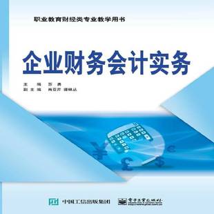 RT69包邮 企业财务会计实务电子工业出版社经济图书书籍