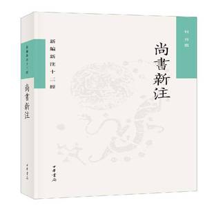RT69包邮 尚书新注中华书局古籍国学图书书籍
