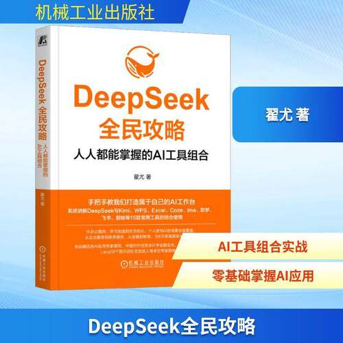 RT69包邮 DeepSeek全民攻略：人人都能掌握的AI工具组合机械工业出版社计算机与网络图书书籍