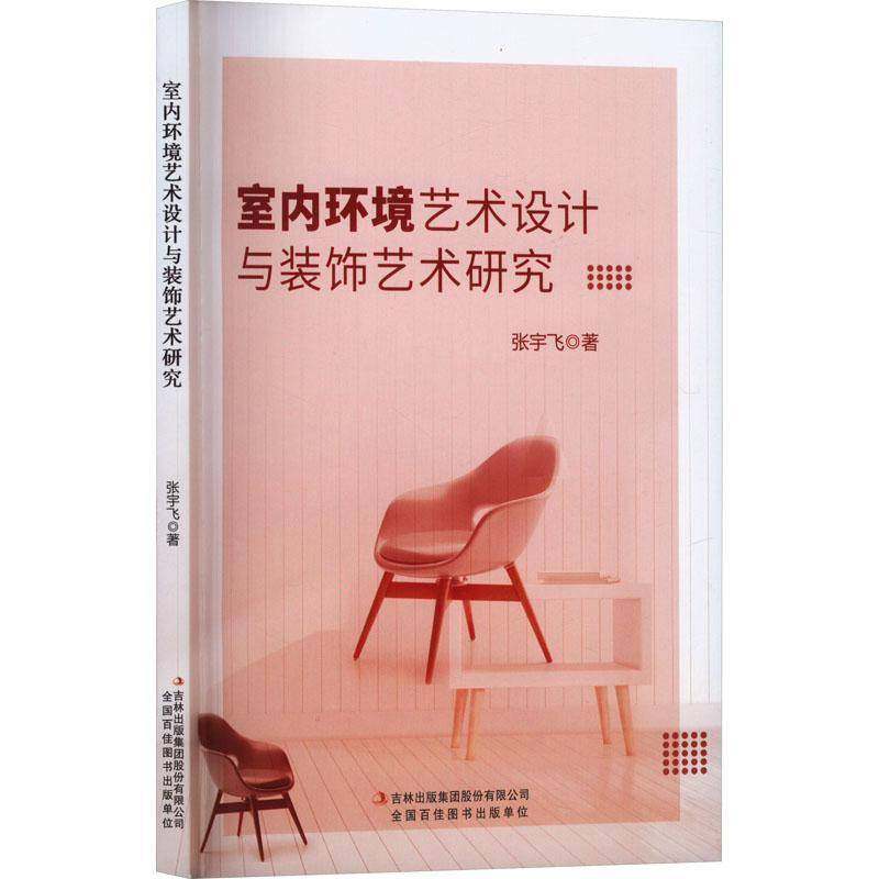 RT69包邮 室内环境艺术设计与装饰艺术研究吉林出版集团股份建筑图书书籍