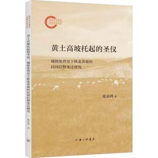 RT69包邮 黄土高坡托起的圣仪：城镇化背景下陕北黄塬村民间信仰变迁研究上海三联书店哲学宗教图书书籍