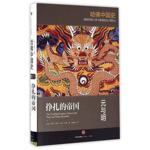 RT69包邮 挣扎的帝国:元与明:China in the Yuan and Ming Dynasties中信出版集团股份历史图书书籍