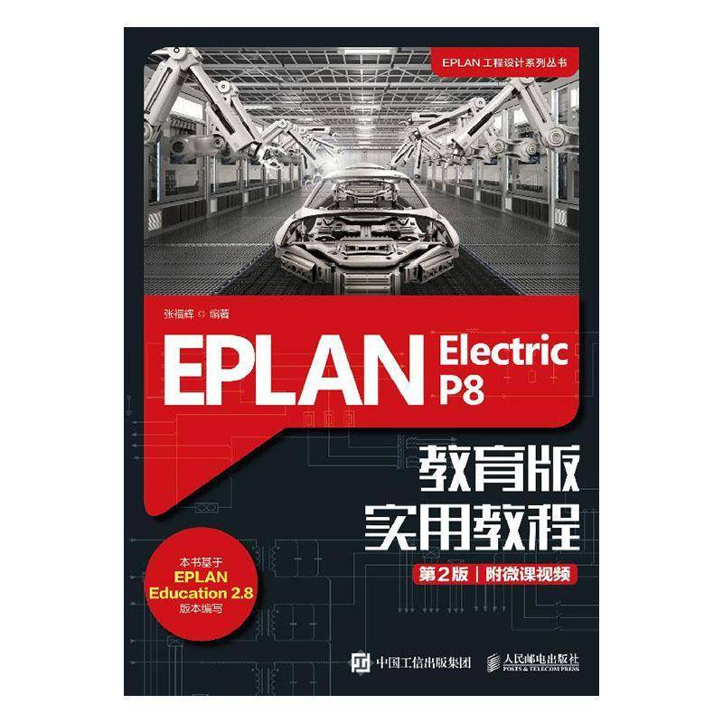 RT69包邮 EPLAN Electric P8教育版实用教程人民邮电出版社工业技术图书书籍