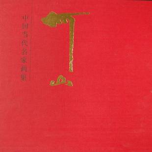 何山人民社艺术图书书籍 中国当代名家画集 RT69 包邮
