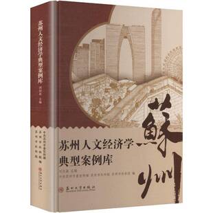 RT69包邮 苏州人文经济学典型案例库苏州大学出版社图书图书书籍