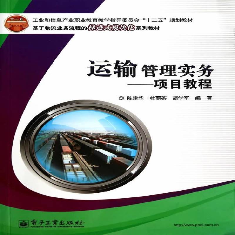 RT69包邮 运输管理实务:项目教程电子工业出版社教材图书书籍