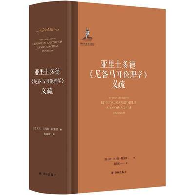 RT69包邮 亚里士多德《尼各马可伦理学》义疏译林出版社哲学宗教图书书籍