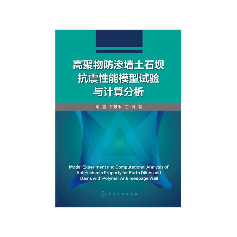 RT69包邮 高聚物防渗墙土石坝抗震性能模型试验与计算分析化学工业出版社工业技术图书书籍