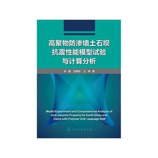 社工业技术图书书籍 高聚物防渗墙土石坝抗震性能模型试验与计算分析化学工业出版 RT69 包邮