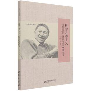 RT69包邮 科学人本主义:马斯洛存在心理学的哲学研究北京师范大学出版社社会科学图书书籍