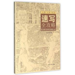 社艺术图书书籍 速写全攻略东华大学出版 RT69 包邮