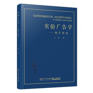 包邮 RT69 guide厦门大学出版 操作指南 实验广告学 hands 社管理图书书籍