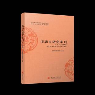 RT69包邮 汉语史研究集刊（三十四辑）四川大学出版社社会科学图书书籍