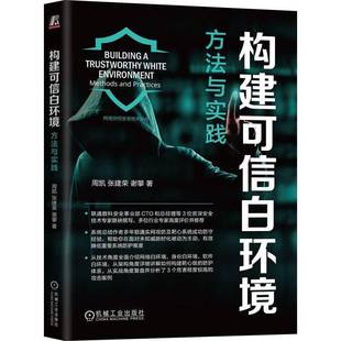 RT69包邮 构建可信白环境:方法与实践:methods and practices机械工业出版社计算机与网络图书书籍