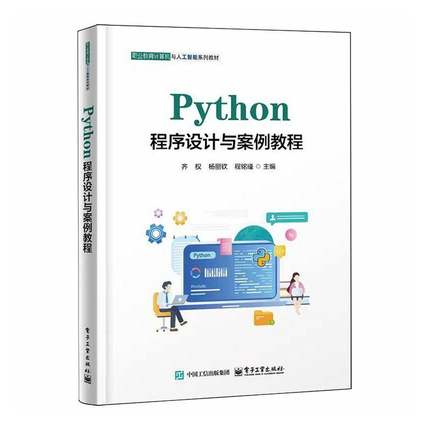 RT69包邮 Python程序设计与案例教程电子工业出版社图书图书书籍