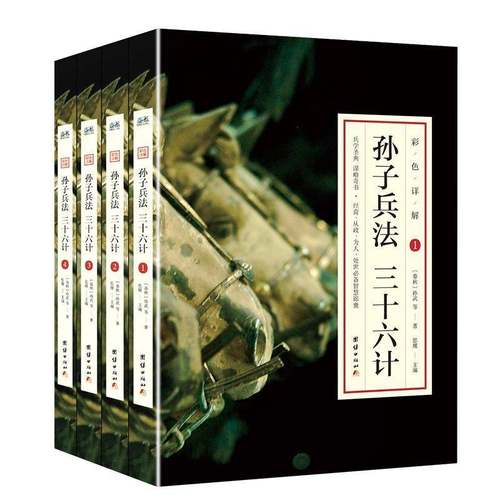 RT69包邮 孙子兵法·三十六计团结出版社工业技术图书书籍