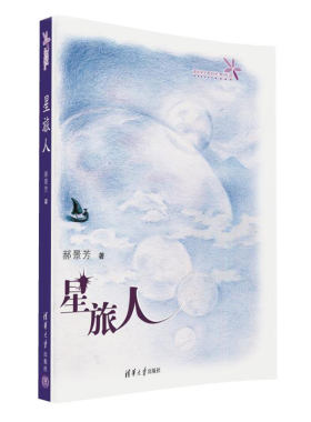 星旅人 郝景芳著 中短篇小说 外国读物 外国科幻小说 文学散文经管励志图书小说 流浪苍穹去远方同作者