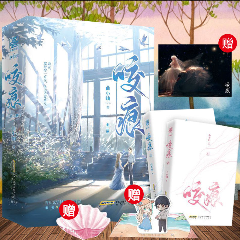 印签版+贝壳书签+海报+Q版人物立卡】咬痕全二册 曲小蛐著 晋江都市言情红文 别哭 他 野了  咬痕小说实体书