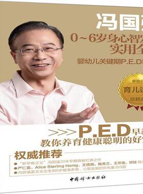 RT69包邮 冯国强0-6岁身心智发展实用全典:婴幼儿关键期P.E.D早教法中国妇女出版社育儿与家教图书书籍