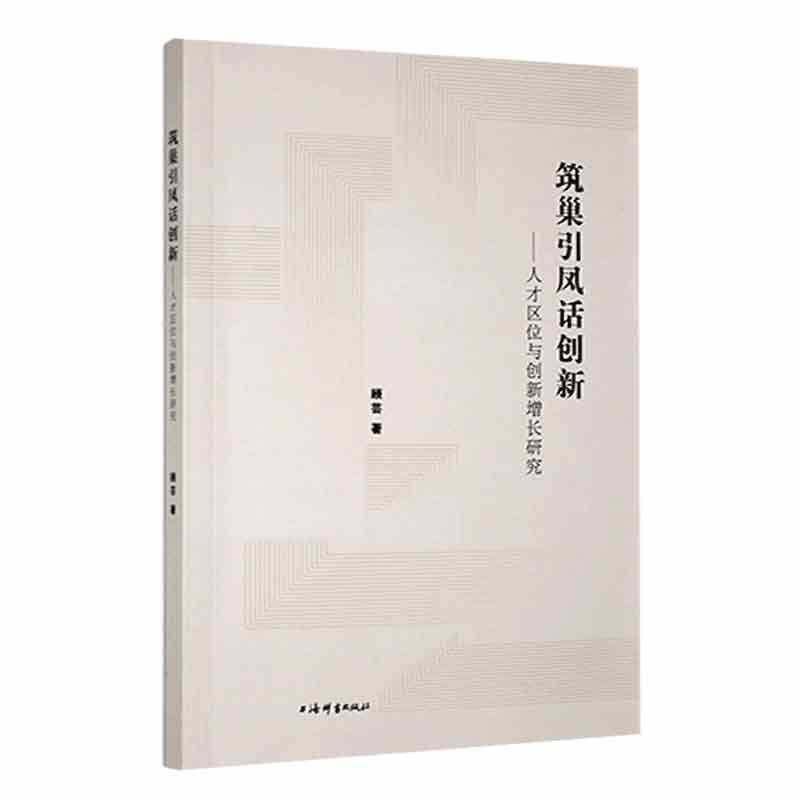 RT69包邮 筑巢引凤话创新:人才区位与创新增长研究上海辞书出版社管理图书书籍,书籍/杂志/报纸,社会科学总论,淘宝优惠券,粉丝福利购,淘宝优惠卷