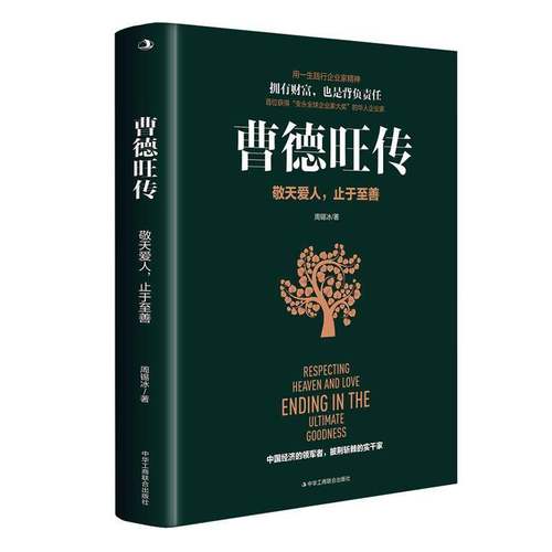 RT69包邮 曹德旺传：敬天爱人，止于善中华工商联合出版社传记图书书籍
