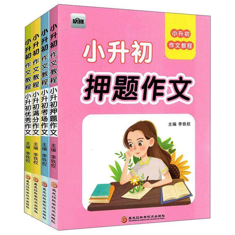 RT69包邮 小升初作文教程（全4册）黑龙江科学技术出版社传记图书书籍
