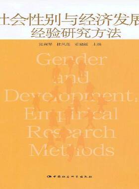 RT69包邮 社会性别与经济发展:经验研究方法:empirical research methods中国社会科学出版社经济图书书籍