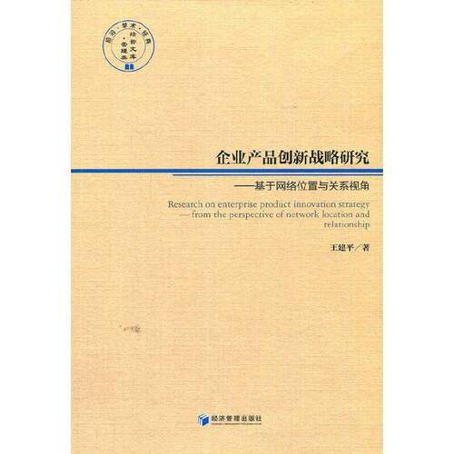 RT69包邮 企业产品创新战略研究:基于网络位置与关系视角:from the perspective of work location an经济管理出版社管理图书书籍