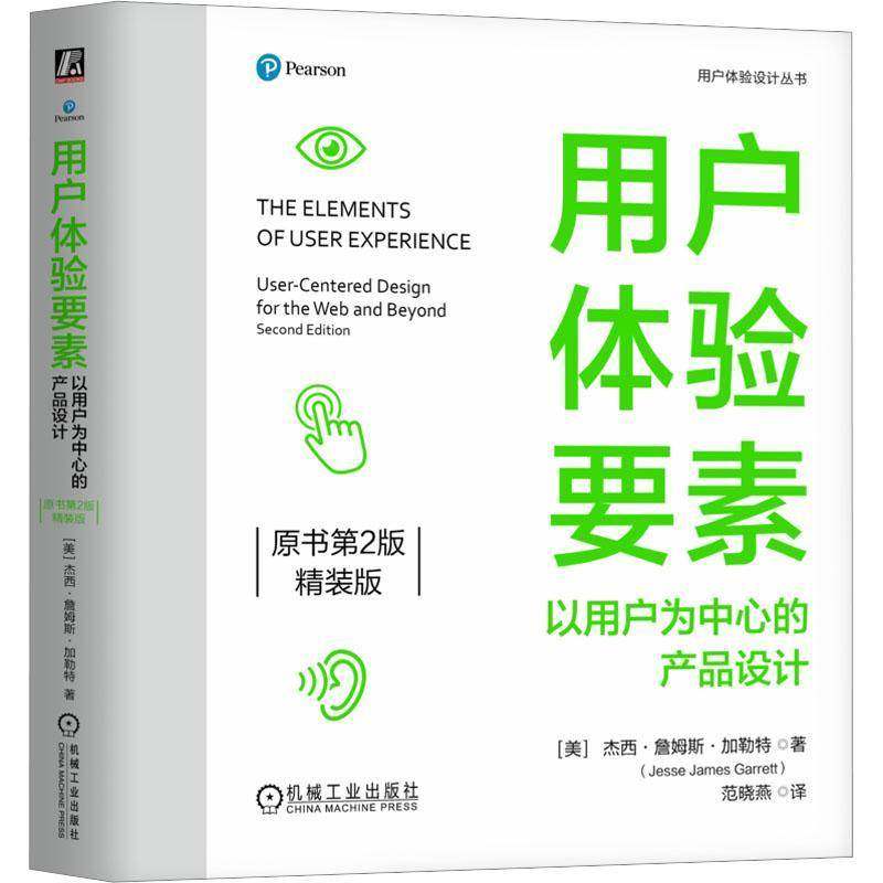 RT69包邮 用户体验要素:以用户为中心的产品设计:user-centered design for the Web and bey机械工业出版社计算机与网络图书书籍