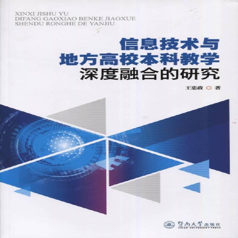 RT69包邮 信息技术与地方高校本科教学深度融合的研究暨南大学出版社社会科学图书书籍