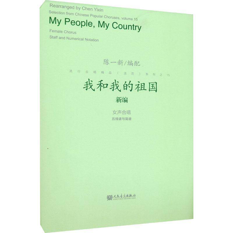 RT69包邮 我和我的祖国:女声合唱五线谱与简谱:female chorus staff and numerical notation人民音乐出版社艺术图书书籍