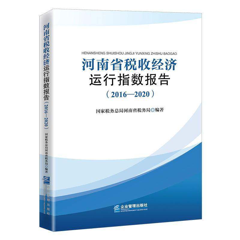 RT69包邮 河南省税收经济运行指数报告（2016—2020）企业管理出版社经济图书书籍图片
