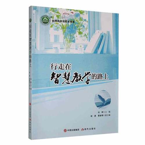 RT69包邮 行走在智慧教学的路上现代出版社中小学教辅图书书籍