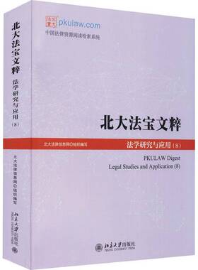 RT69包邮 北大法宝文粹:法学研究与应用:legal studies and application:8:8北京大学出版社法律图书书籍