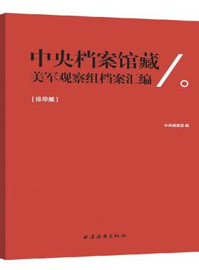 RT69包邮 中央档案馆藏美军观察组档案汇编上海远东出版社社会科学图书书籍