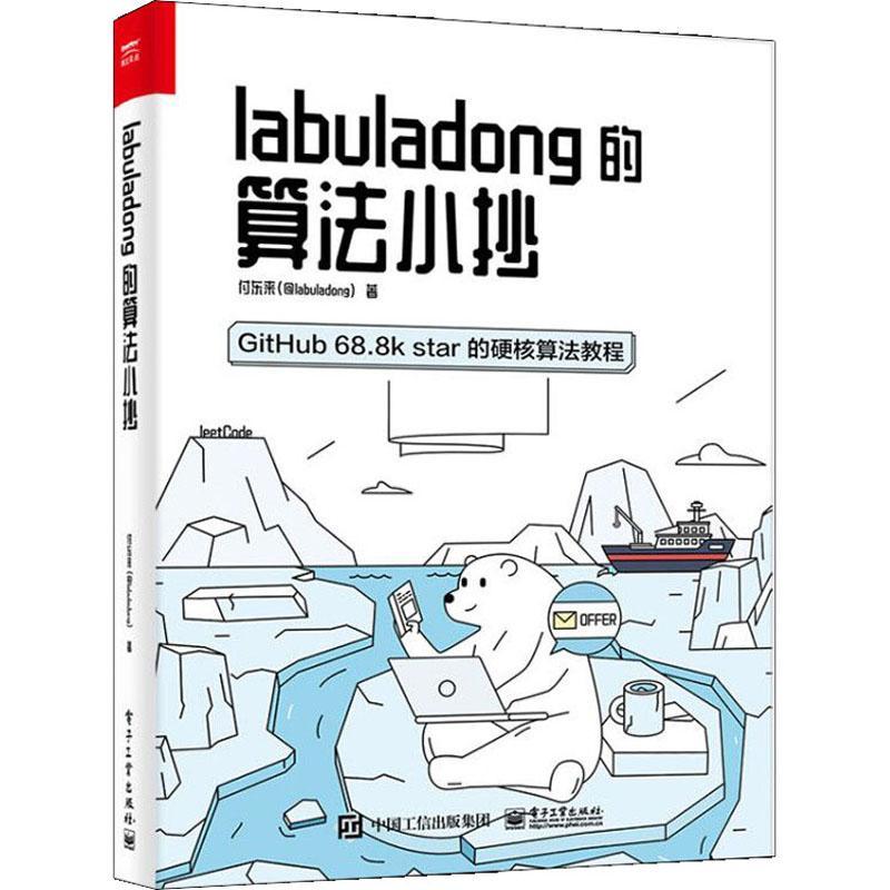 RT69包邮 labuladong的算法小抄:GitHub 68.8k star的硬核算法教程电子工业出版社计算机与网络图书书籍