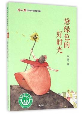 RT69包邮 黛绿色的好时光广西师范大学出版社儿童读物图书书籍
