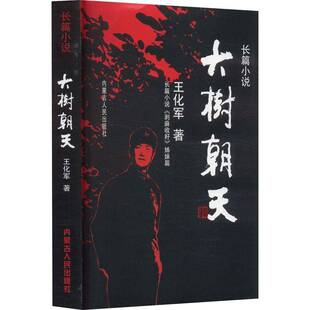 RT69包邮 大树朝天内蒙古人民出版社小说图书书籍