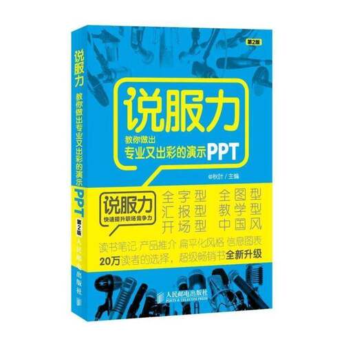 RT69包邮 说服力:教你做出专业又出彩的演示PPT人民邮电出版社计算机与网络图书书籍