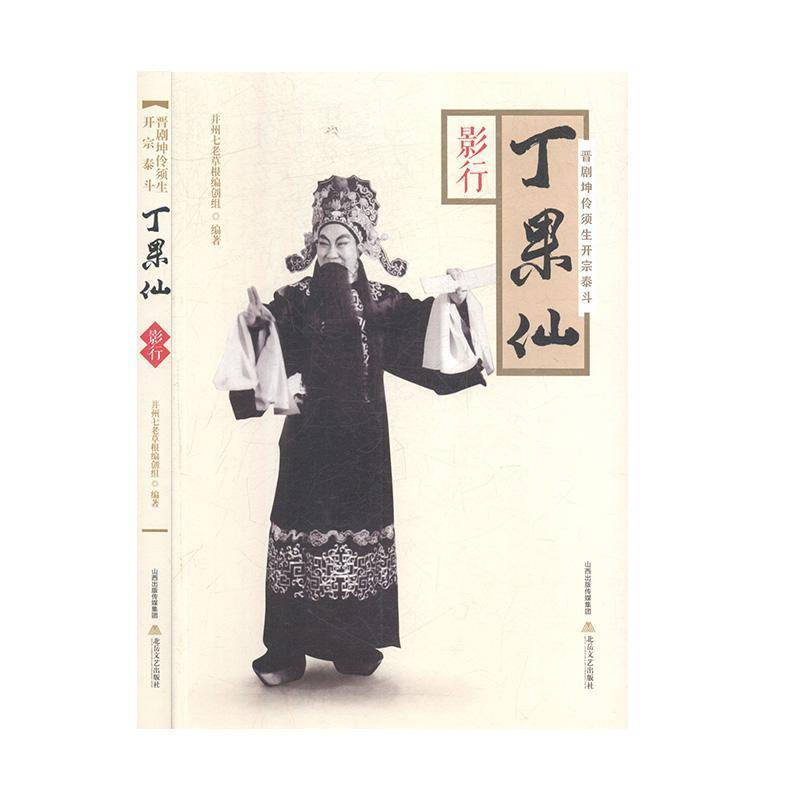 RT69包邮 晋剧坤伶须生开宗泰斗丁果仙(影行)北岳文艺出版社传记图书书籍